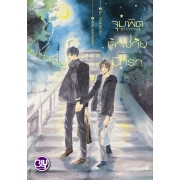 FS80_PACK SET! ชุด BLY 10 จุมพิตเจ้าชายนิทรา + กระซิบรักจากคุณเพื่อนบ้าน
